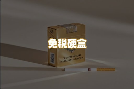 免税硬盒