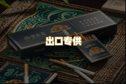 出口专供